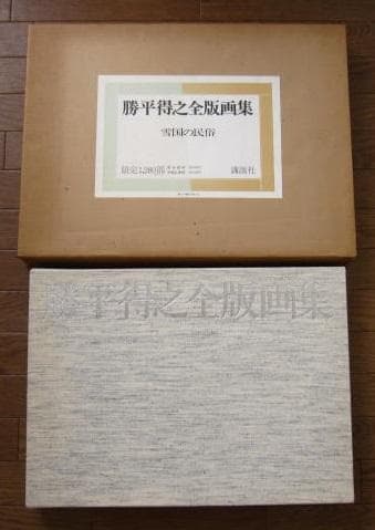 勝平得之全版画集　雪国の民俗　限定1280部