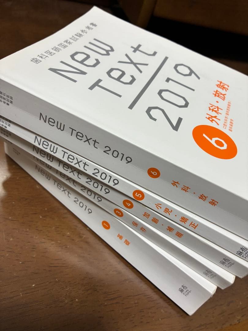 【バラ売り可！】合格率1位　New Text 2019 5巻セット　歯科