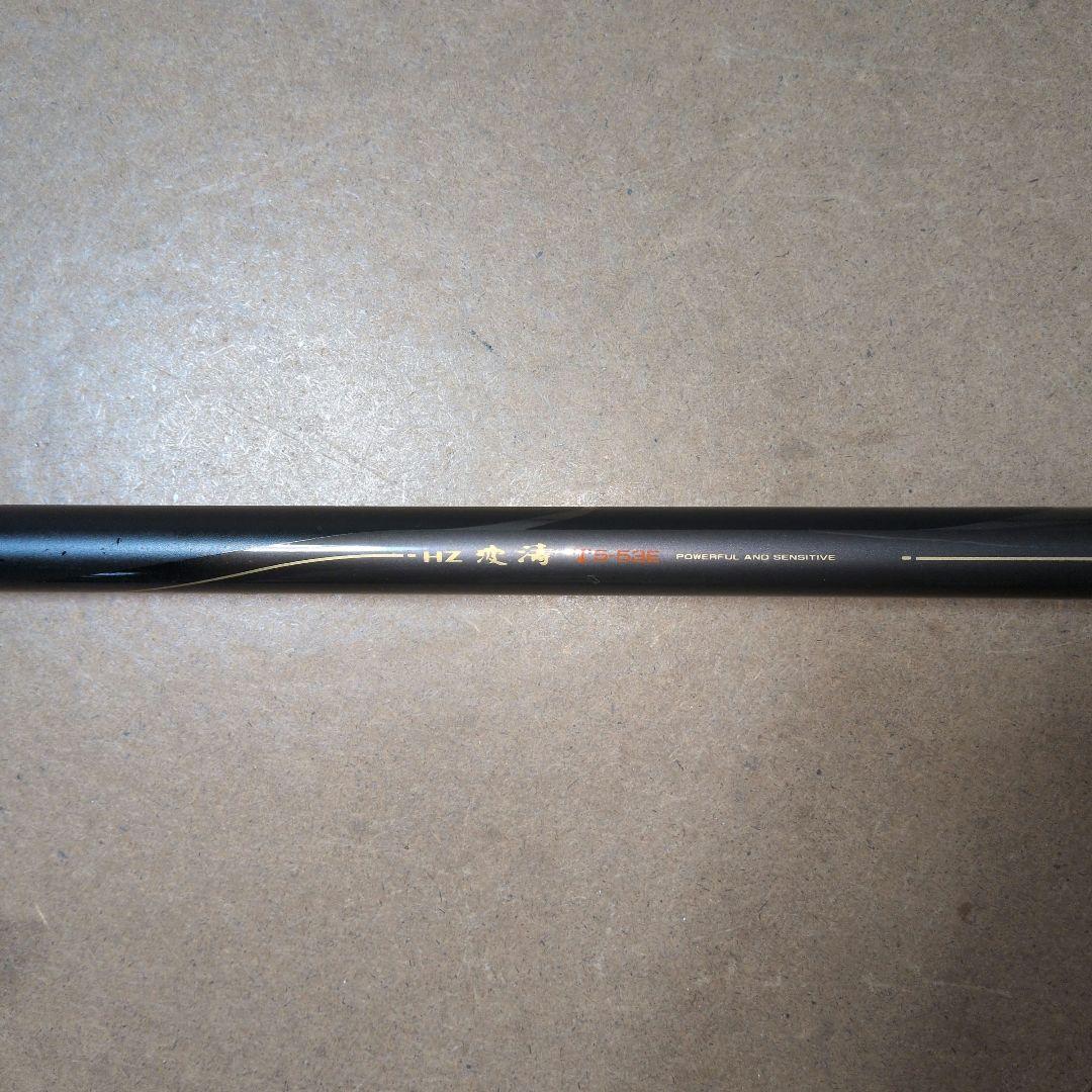 ダイワ磯竿 HZ波濤T5ー53E　カゴ釣り用　竿袋付き