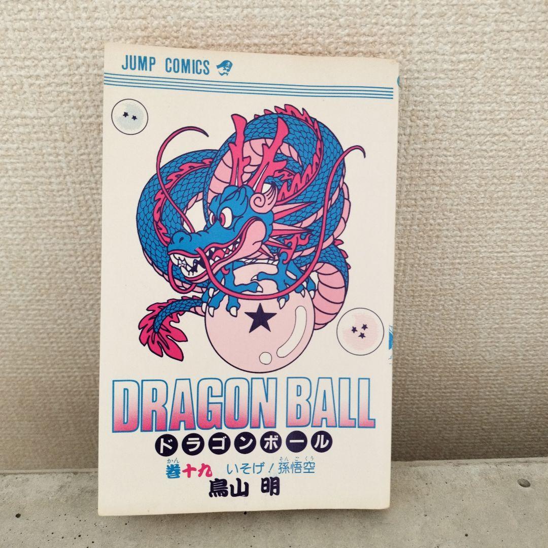 【激レア】ドラゴンボール DRAGON BALL 第19巻 初版 第1刷 鳥山明