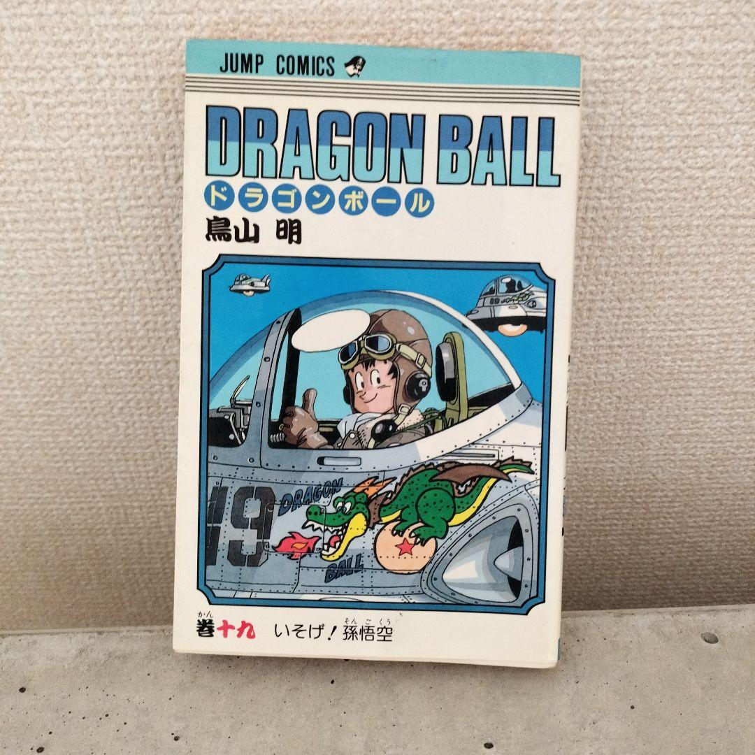 【激レア】ドラゴンボール DRAGON BALL 第19巻 初版 第1刷 鳥山明