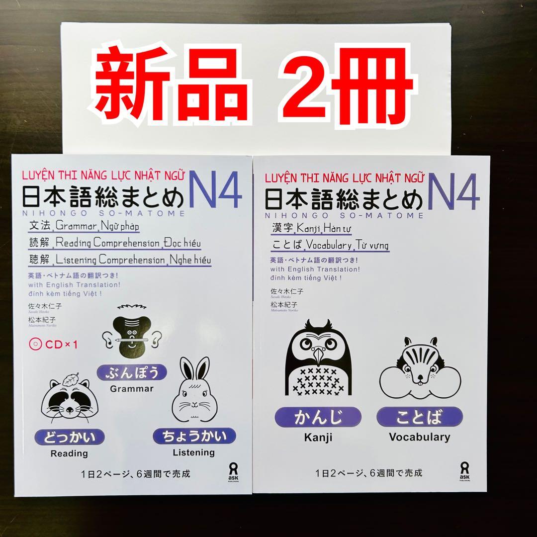 新品　日本語総まとめN1 N2 N3 N4 N5（ベトナム語・英語版） 18冊