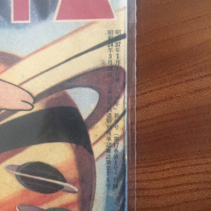 『未開封』鉄腕アトム 少年 新年号 付録