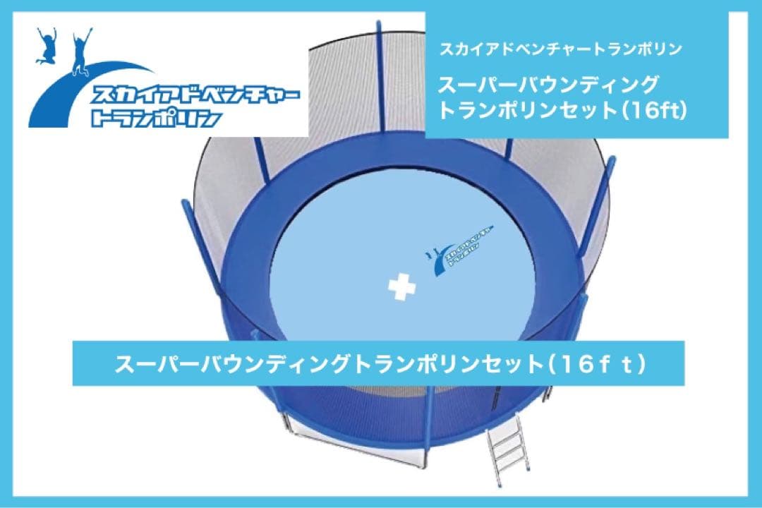 新品スーパーバウディングトランポリン13ft（3.9m）