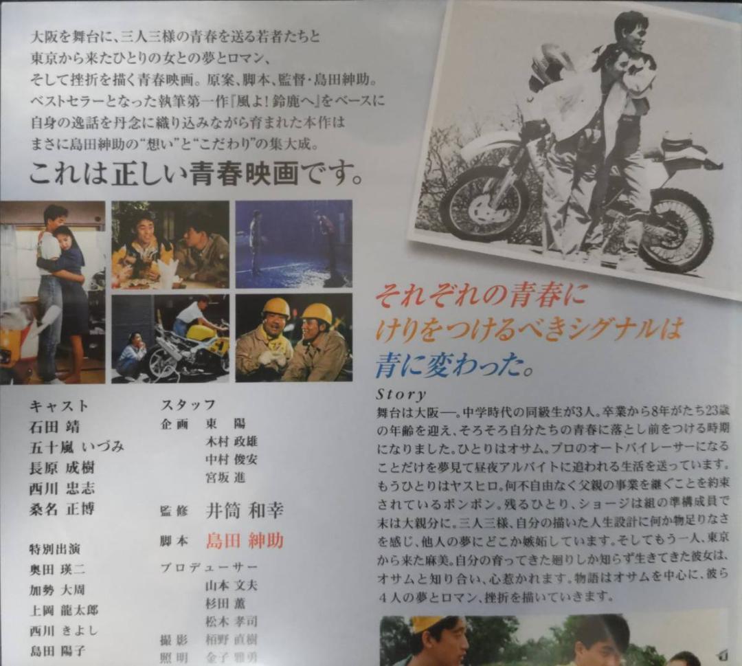 風、スローダウン 島田紳助第1回監督作品風よ鈴鹿へ石田靖,五十嵐いづみ,長原成樹