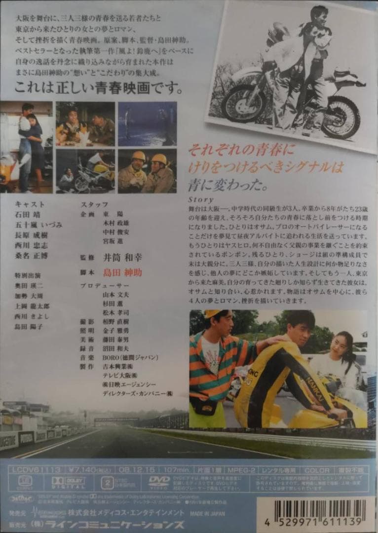 風、スローダウン 島田紳助第1回監督作品風よ鈴鹿へ石田靖,五十嵐いづみ,長原成樹