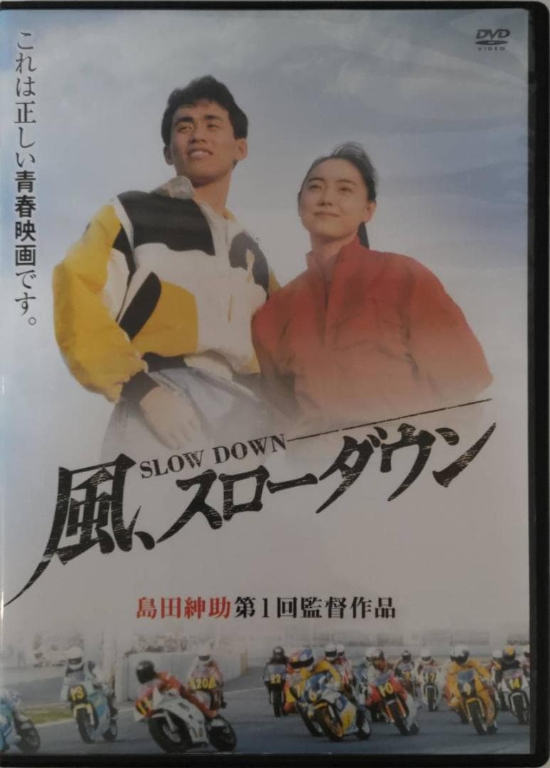 風、スローダウン 島田紳助第1回監督作品風よ鈴鹿へ石田靖,五十嵐いづみ,長原成樹