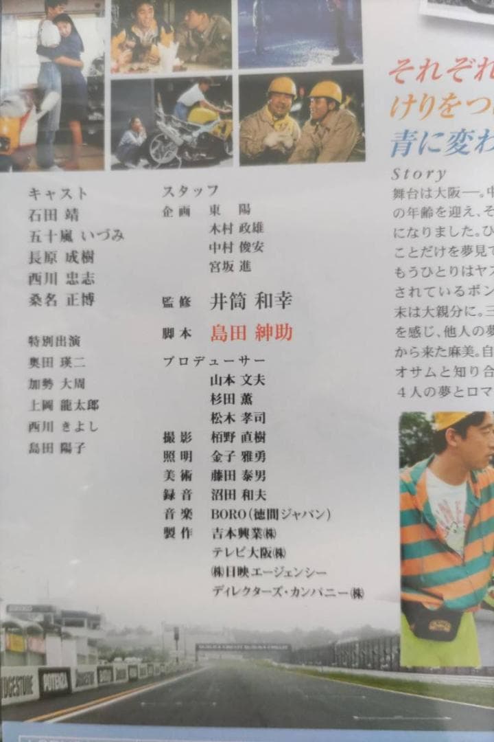 風、スローダウン 島田紳助第1回監督作品風よ鈴鹿へ石田靖,五十嵐いづみ,長原成樹