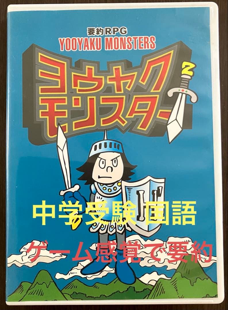 【中学受験 国語】ヨウヤクモンスター 要約 ゲームで要約力つける❣️送料込