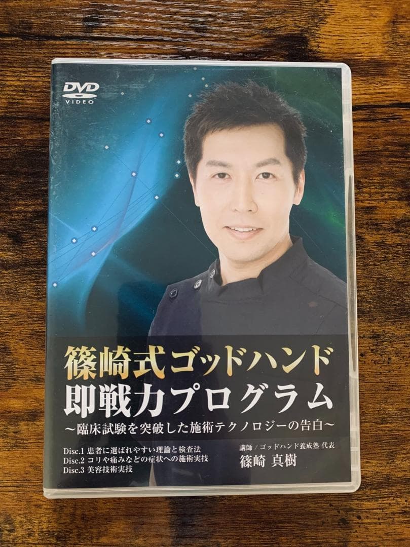 【整体DVD】篠崎式ゴッドハンド 即戦力プログラム