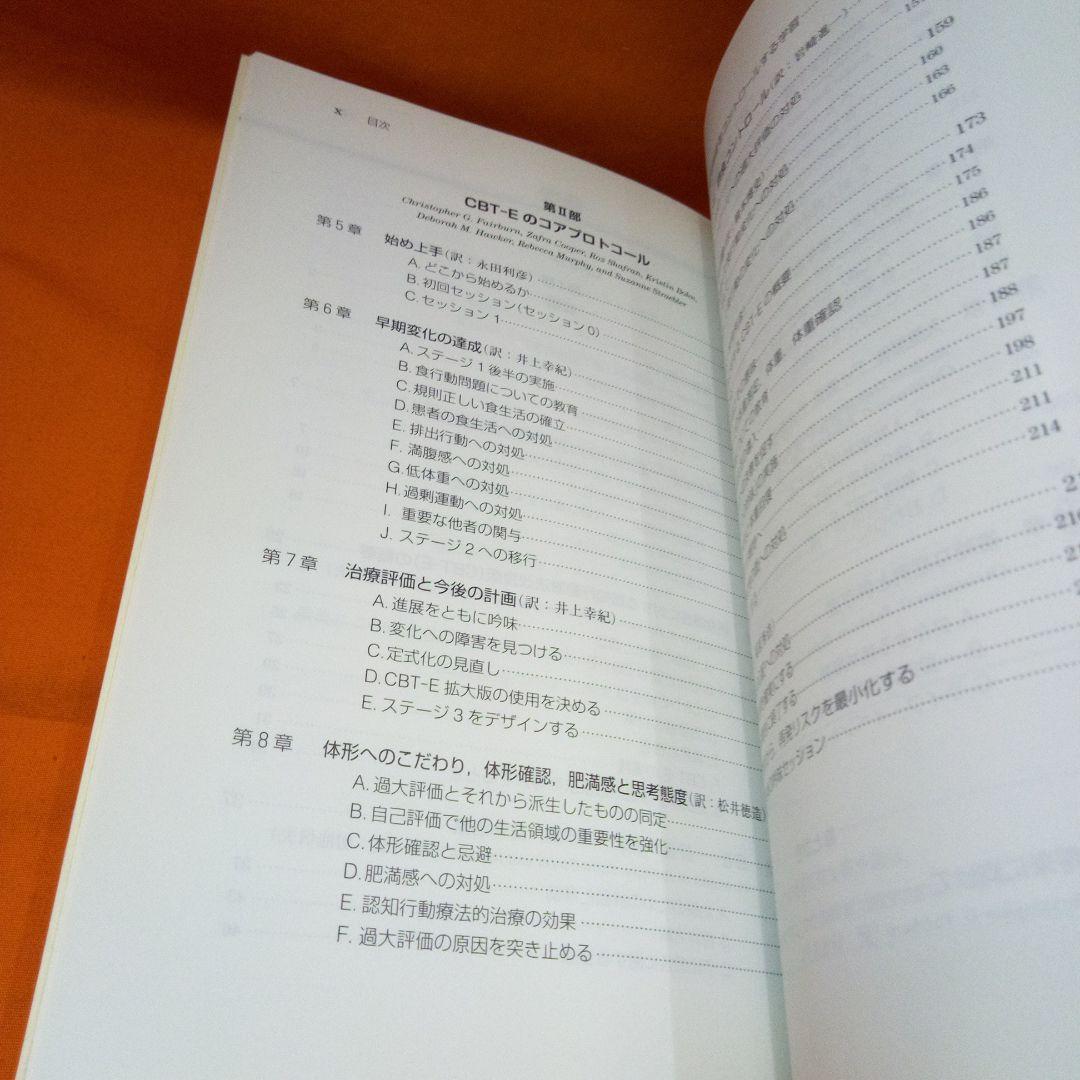 摂食障害の認知行動療法