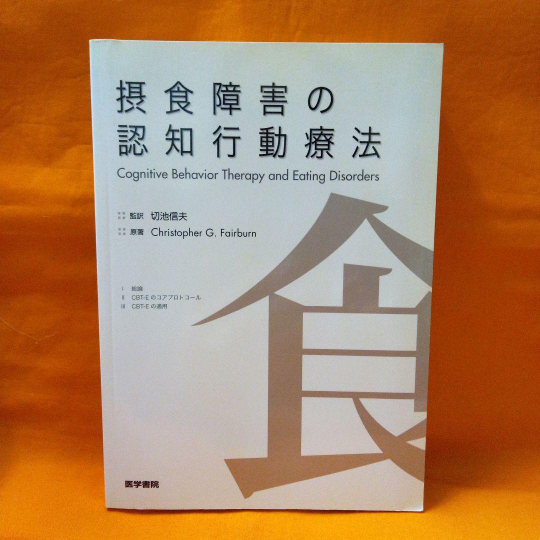摂食障害の認知行動療法