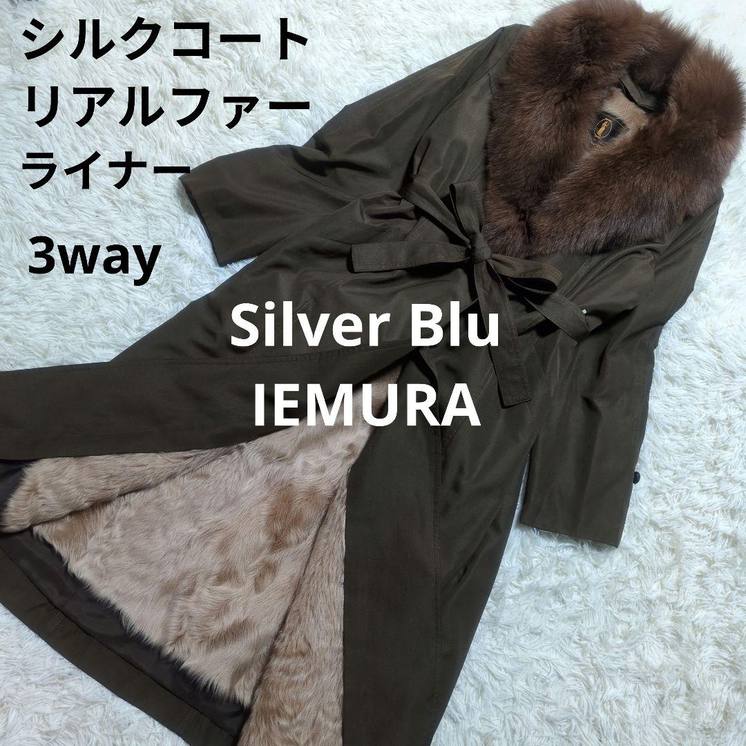 高級毛皮ブランドSilverBlu IEMURA　リアルファーライナー付ロングＭ