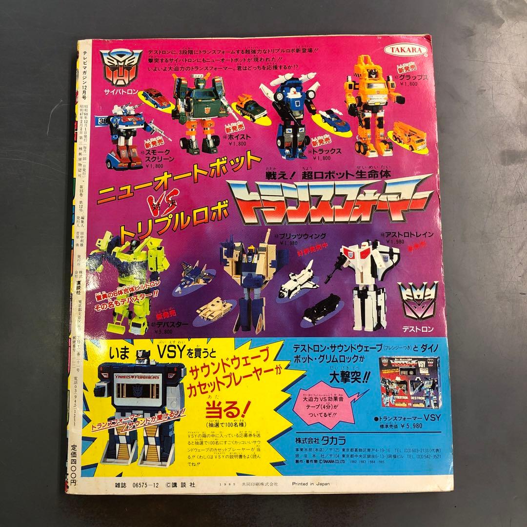 K*i様 テレビマガジン 1985年(昭和60年) 12月号 創刊14周年記念号