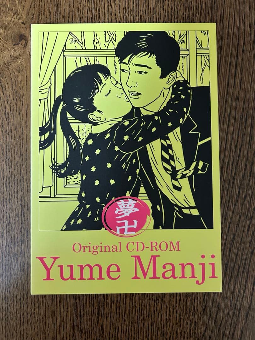 佐伯俊夫　作品コレクション　夢卍