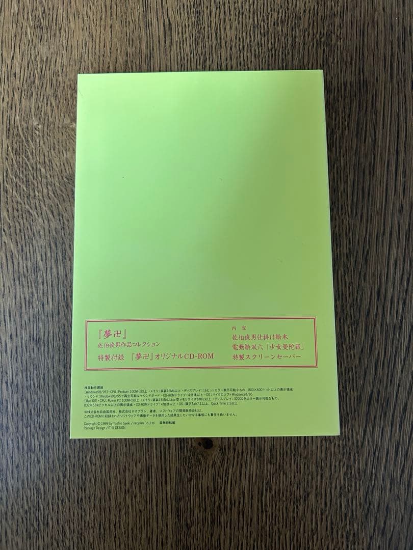 佐伯俊夫　作品コレクション　夢卍