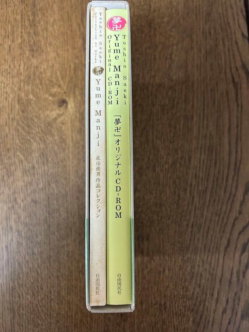 佐伯俊夫　作品コレクション　夢卍