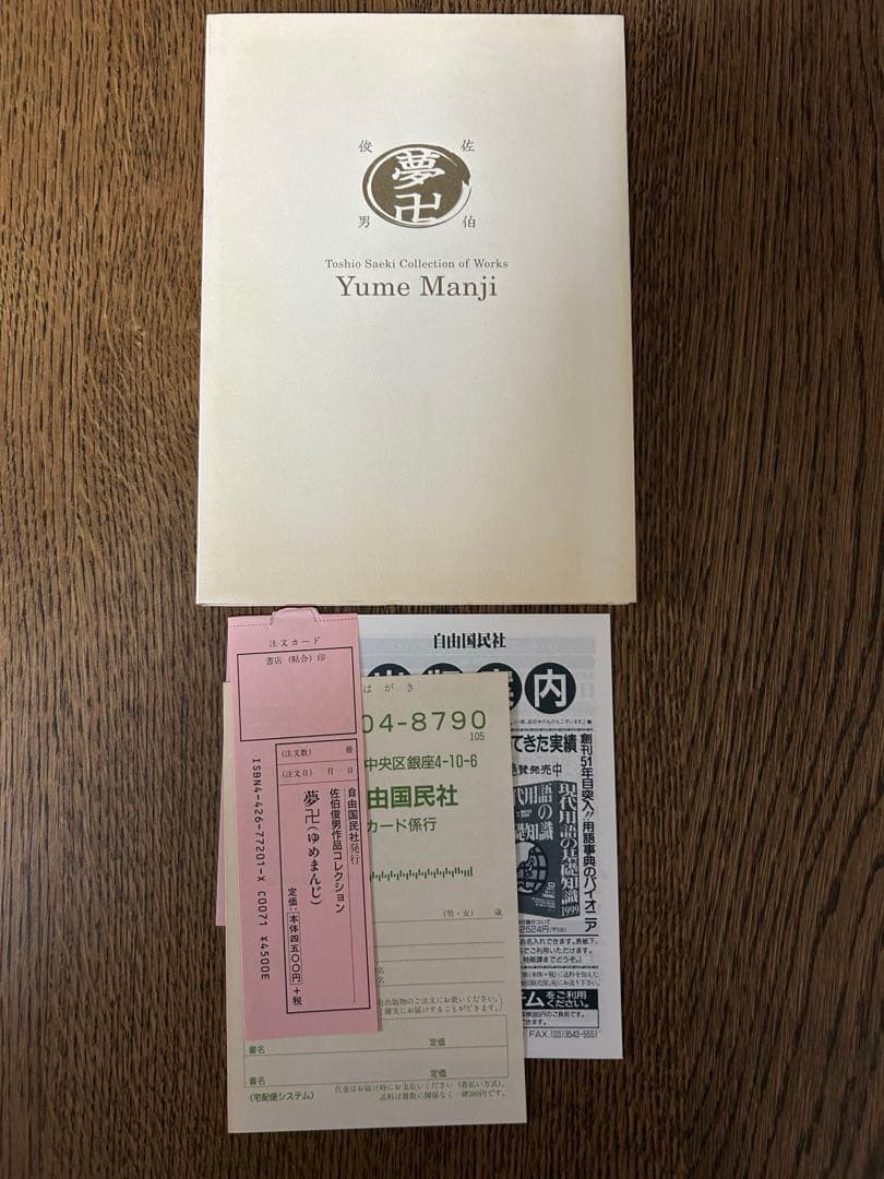 佐伯俊夫　作品コレクション　夢卍