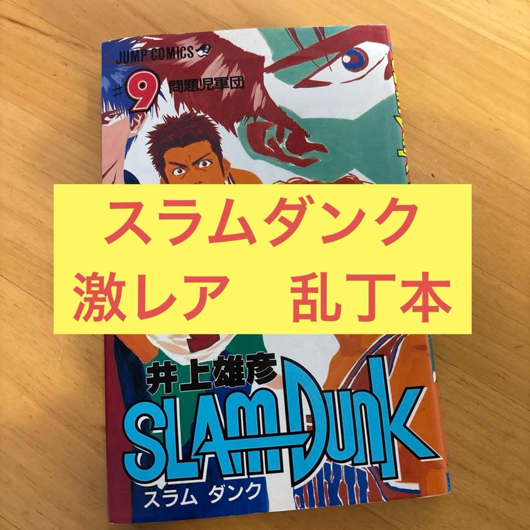 【激レア】スラムダンク　乱丁本　裁断ミス