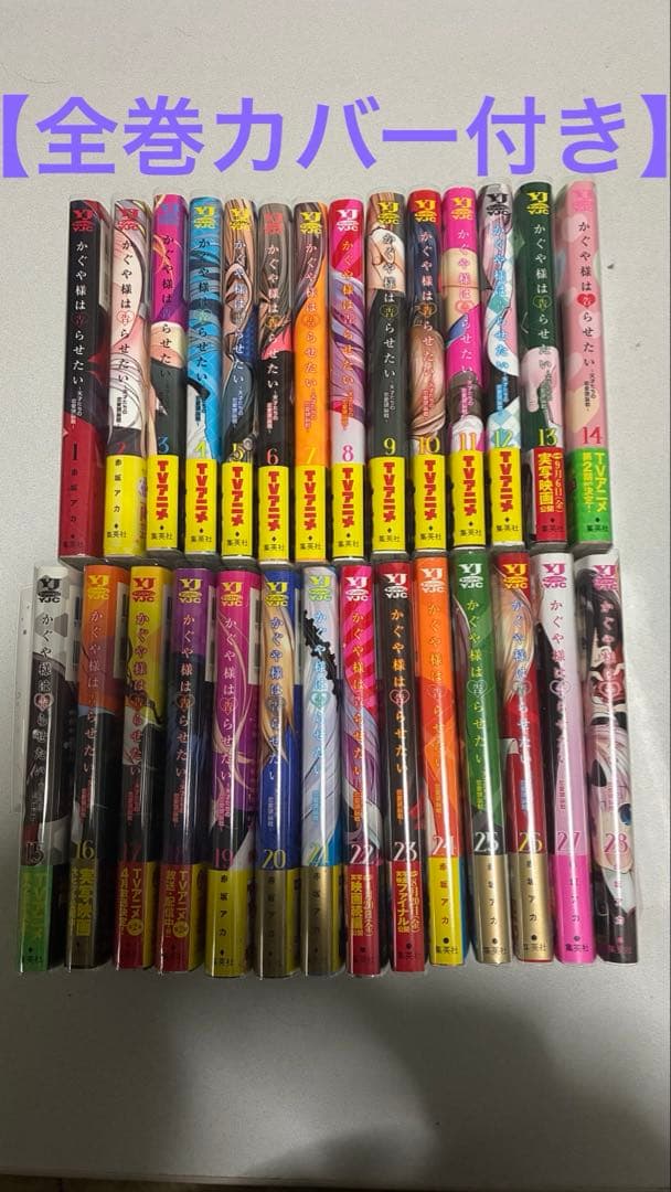 かぐや様は告らせたい 全巻