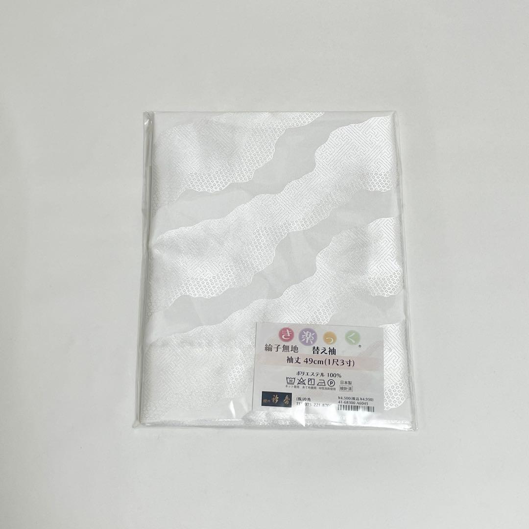 【替袖 道長 】 衿秀　き楽っく　Mサイズ　セット　白　袷用　地紋 替袖付