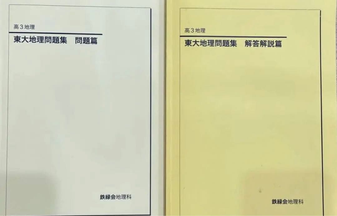 鉄緑会 東大地理問題集