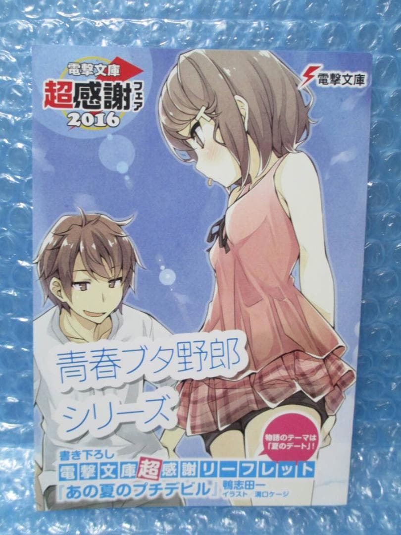 青春ブタ野郎シリーズ SS リーフレット　電撃文庫 超感謝フェア 2016