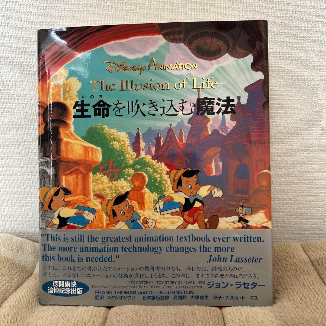ディズニーアニメーション　生命を吹き込む魔法