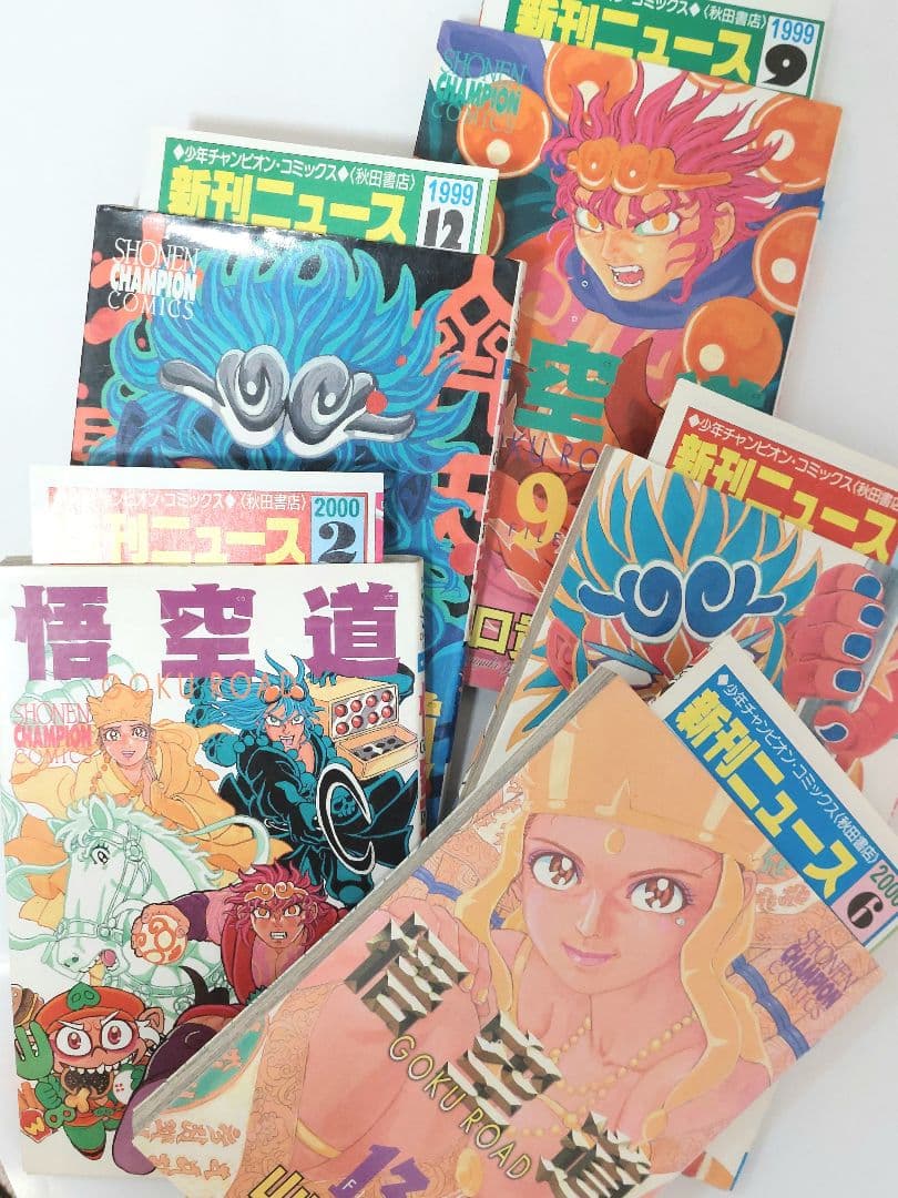 山口貴由　悟空道　全巻　初版