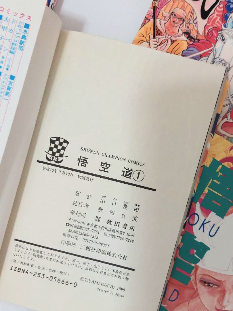 山口貴由　悟空道　全巻　初版