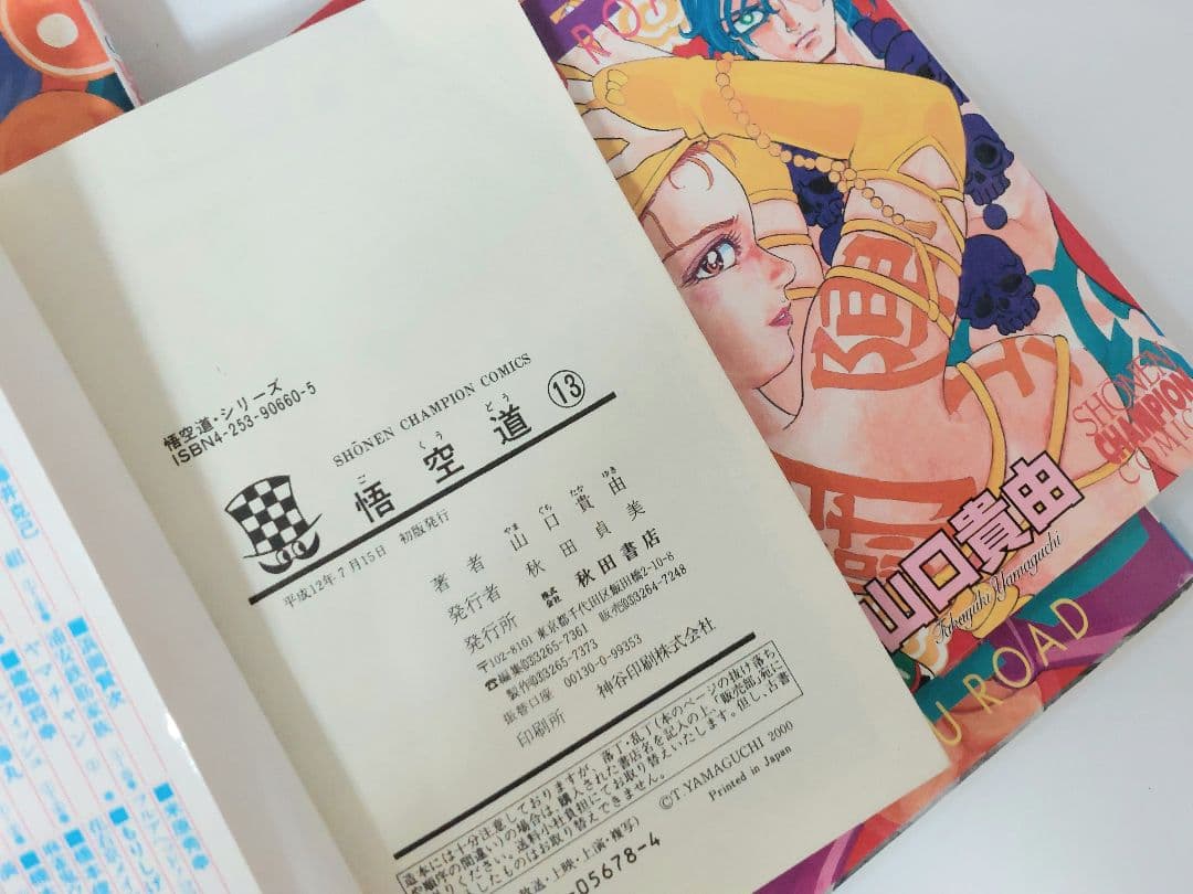 山口貴由　悟空道　全巻　初版