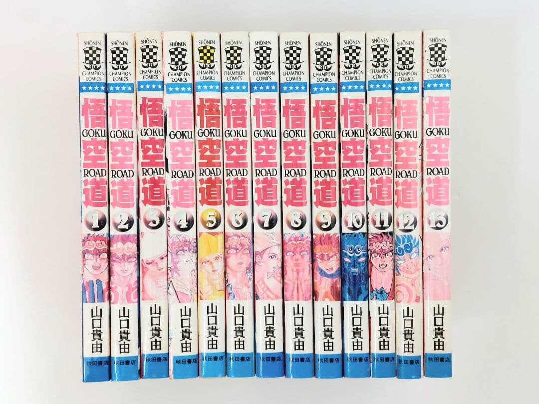 山口貴由　悟空道　全巻　初版