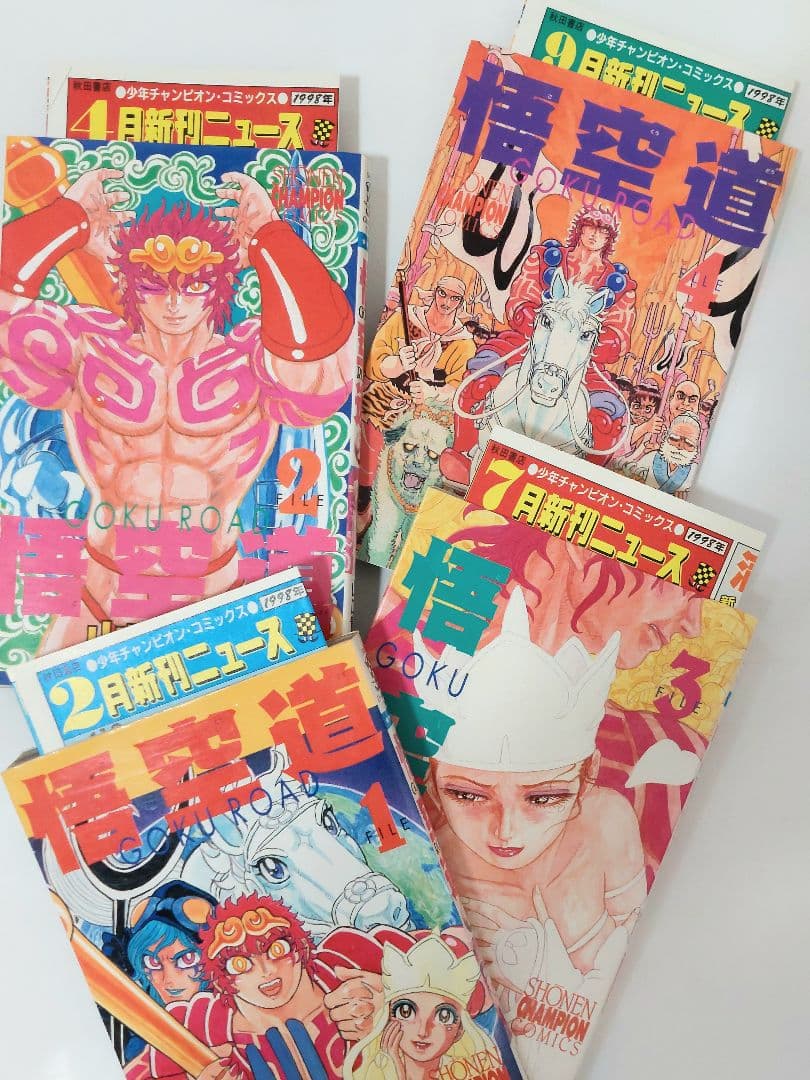 山口貴由　悟空道　全巻　初版