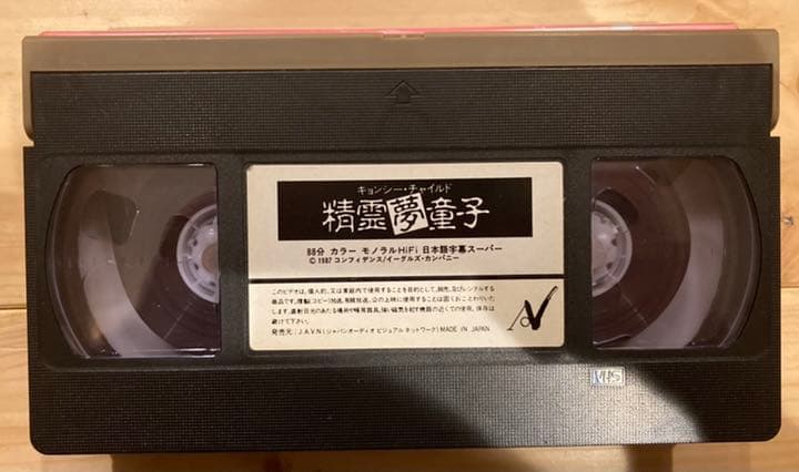 キョンシー・チャイルド 精霊夢童子 香港 VHS 未DVD化 レア 希少 廃盤