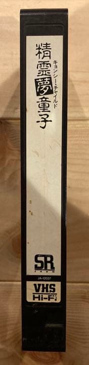 キョンシー・チャイルド 精霊夢童子 香港 VHS 未DVD化 レア 希少 廃盤