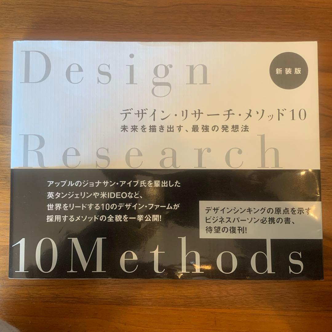 デザイン・リサーチ・メソッド10 新装版