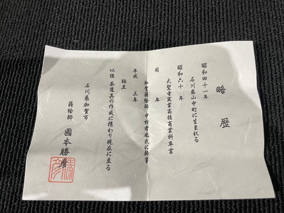 黒柿　竹林蒔絵　割香合　勝彦作