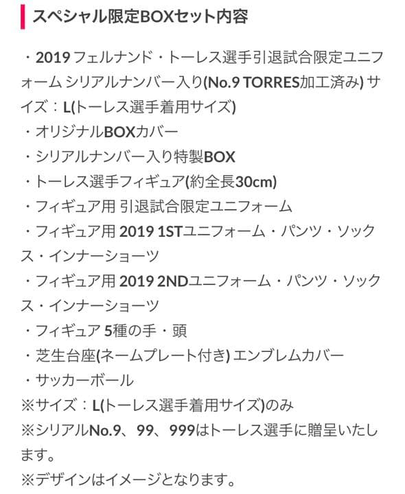 フェルナンドトーレス 引退　スペシャル限定ボックス