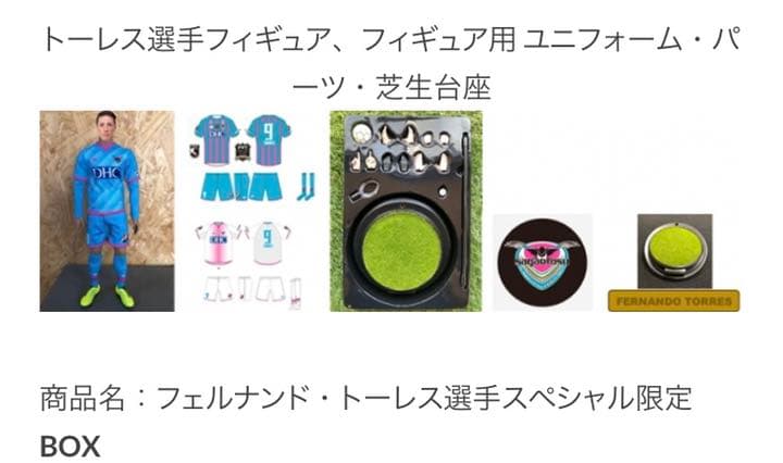 フェルナンドトーレス 引退　スペシャル限定ボックス