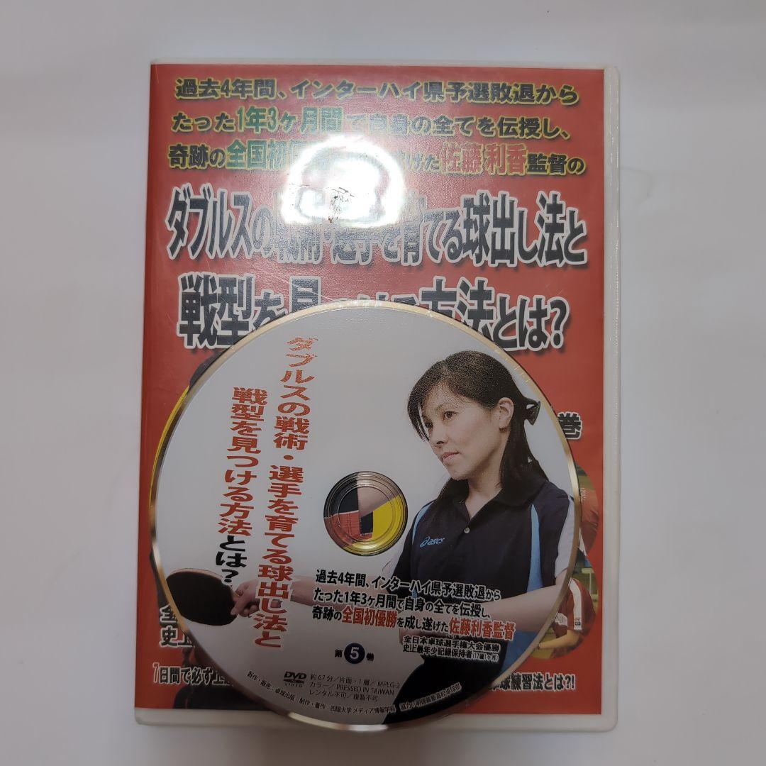 卓球 伝説の監督佐藤利香7日間で必ず上達する　全5枚組DVD （明徳義塾）