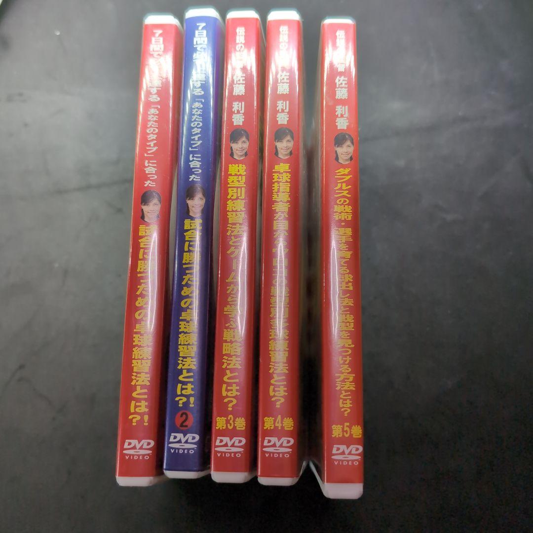 卓球 伝説の監督佐藤利香7日間で必ず上達する　全5枚組DVD （明徳義塾）