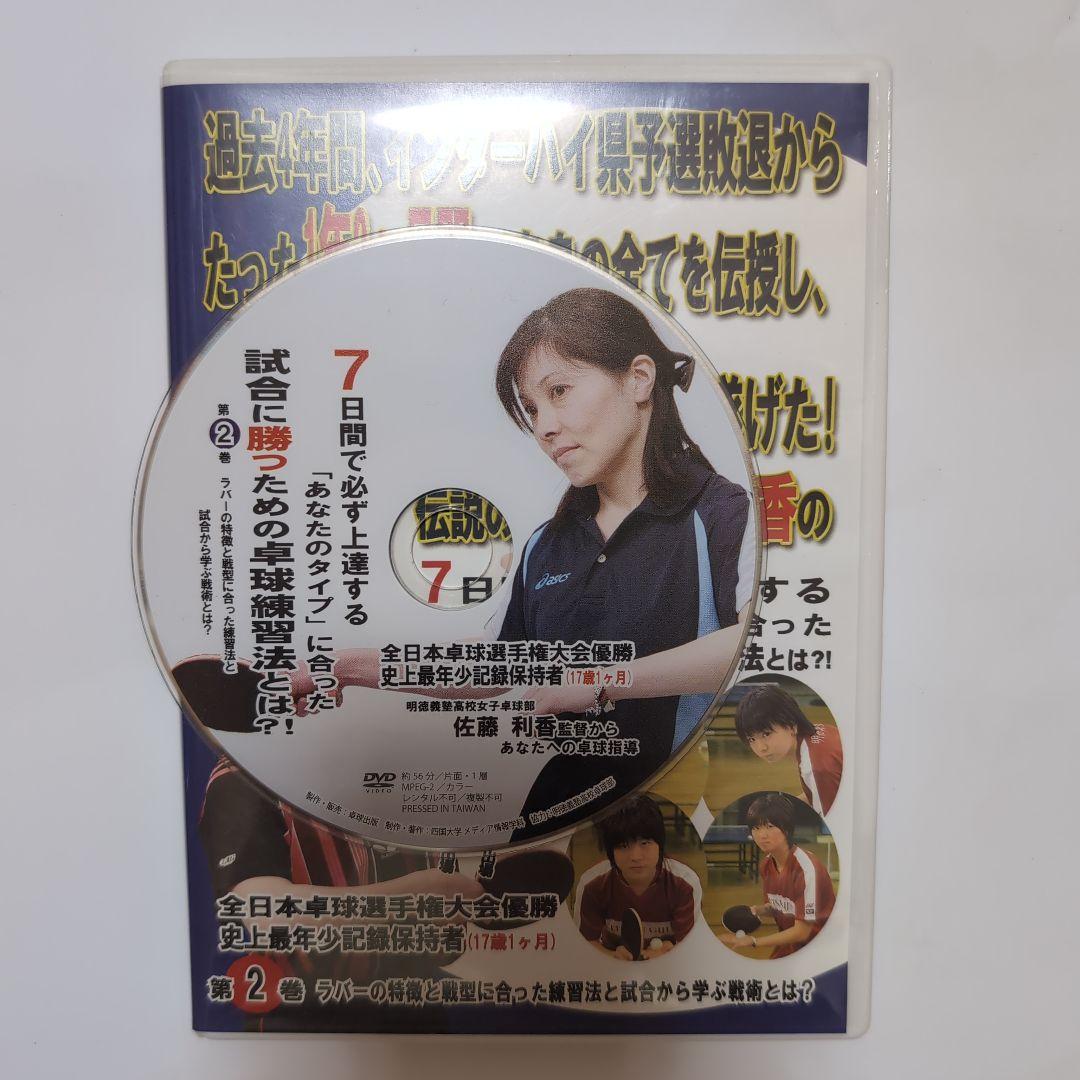 卓球 伝説の監督佐藤利香7日間で必ず上達する　全5枚組DVD （明徳義塾）