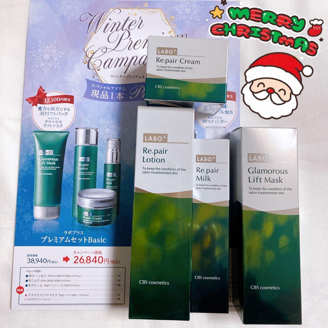 【2026冬限定】ラボプラス プレミアムウィンターセット Basic 3Dリフト