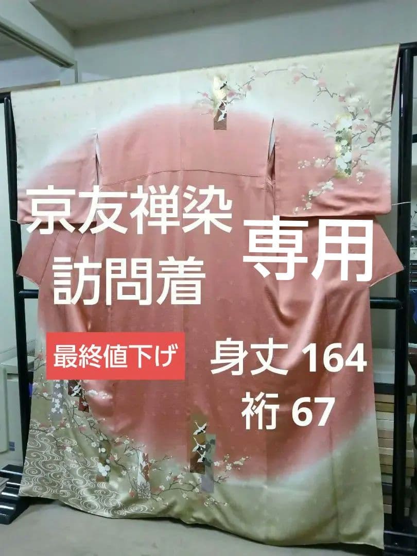 専用 最終値下げ F-274 訪問着 金彩 暈し 袷 鶴 松 梅 緞子 美品