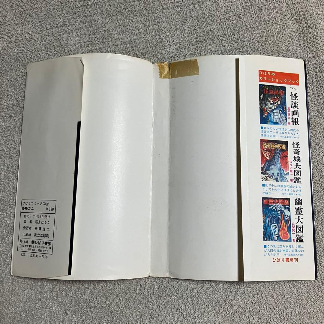 【希少】『侵略ガニ』眉月はるな　ひばりコミックス　1975年　漫画　年代物