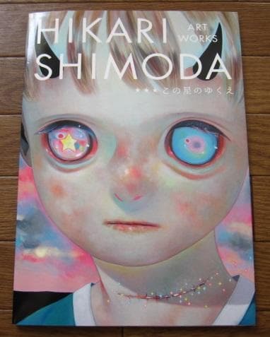 HIKARI SHIMODA ART WORKS この星のゆくえ　下田ひかり