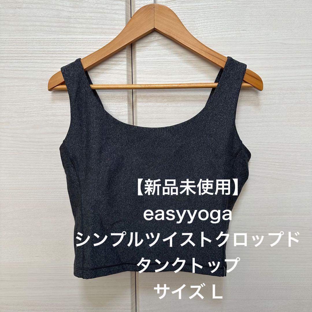 【新品未使用】easyyoga シンプルツイストクロップドタンクトップ　Lサイズ