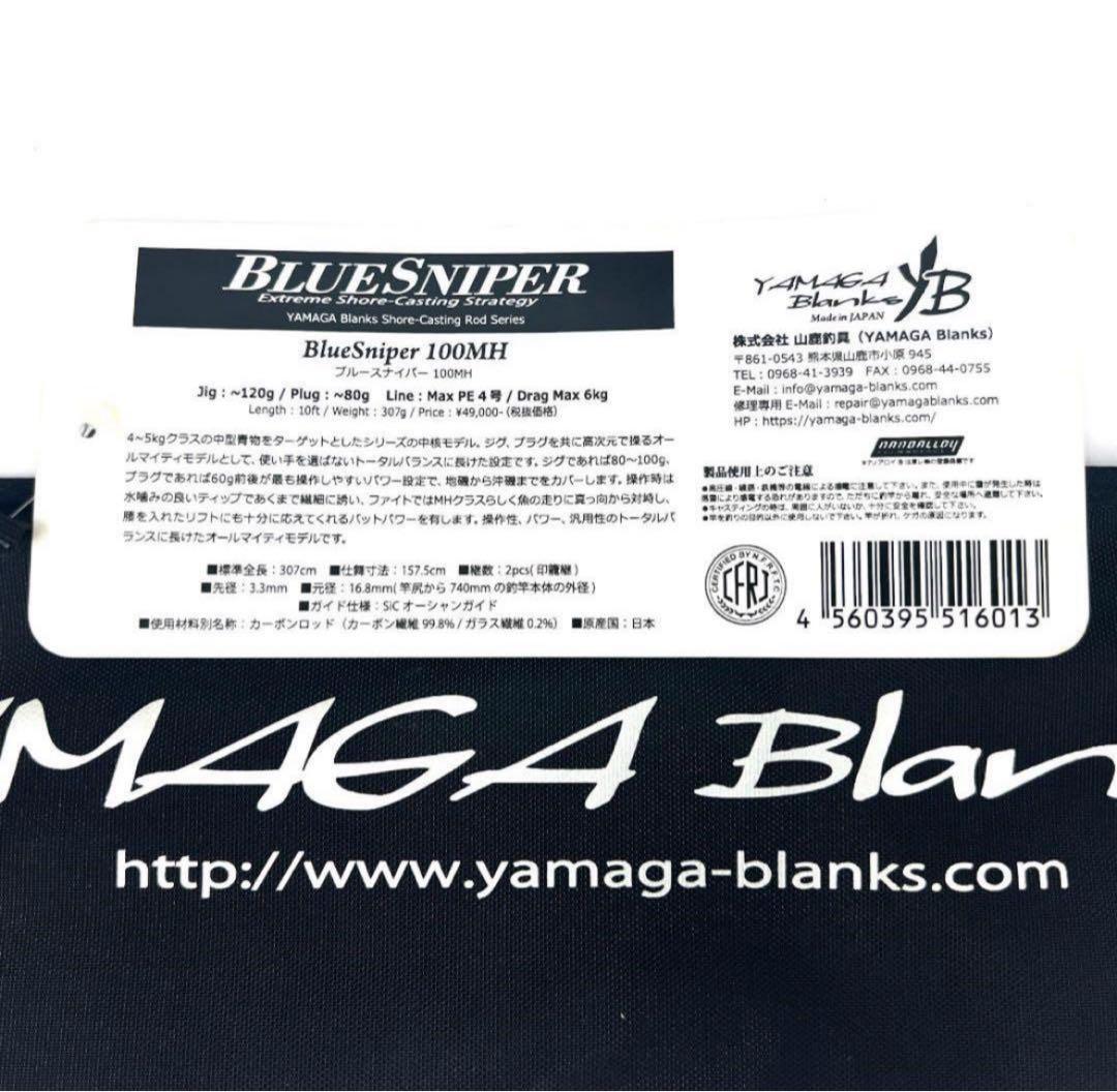 Y*g様 ★新品・未使用★ ヤマガブランクス ブルースナイパー 100MH 廃番