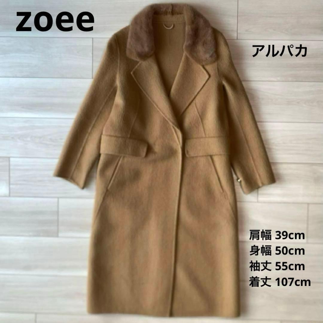 【アルパカ】zoeeウールアルパカ ロングコート ミンクファー襟 キャメル ゾエ