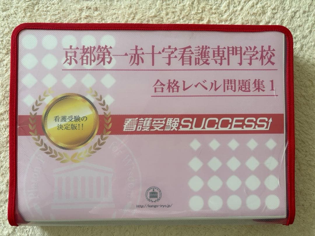 【極美品】京都第一赤十字看護専門学校　合格セット問題集(5冊) 受験専門サクセス